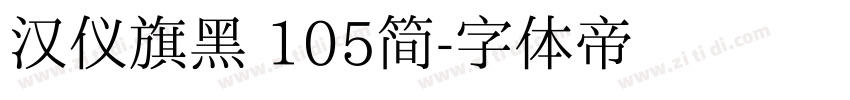 汉仪旗黑 105简字体转换